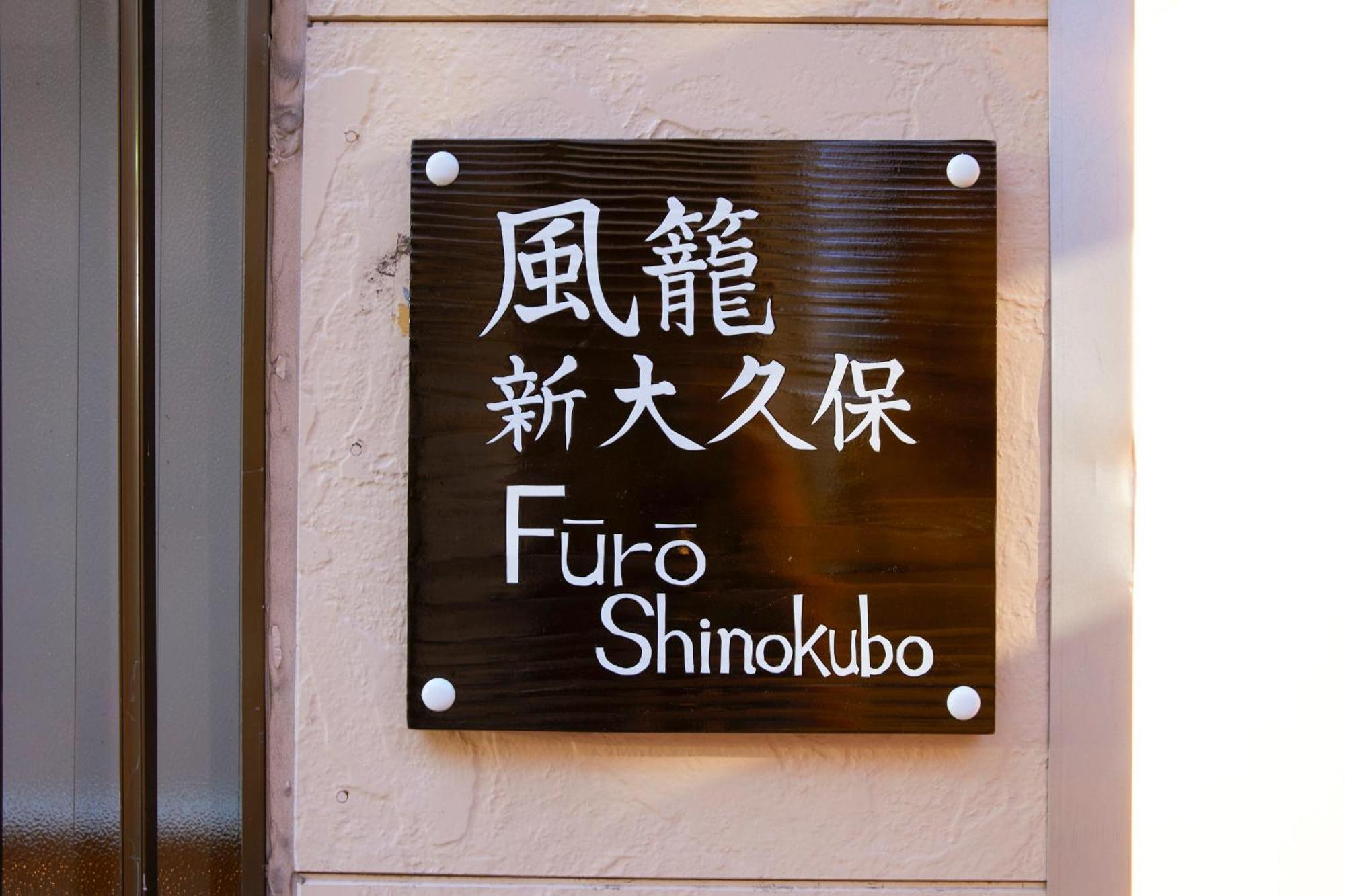 Appartamento ふうろう Shinjuku *